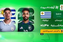 عربستان و اروگوئه؛ اولین جدال جام جهانی ۲۰۲۶ بامداد فردا