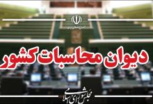 دیوان محاسبات کشور نسبت به آمارهای غیرواقعی اقتصادی هشدار داد