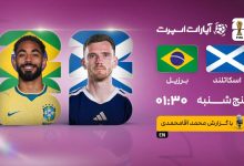 برزیل در جام جهانی ۲۰۲۶ به مصاف اسکاتلند میرود؛ پخش زنده رایگان