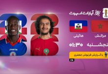مراکش و هائیتی در جدال پایانی جام جهانی 2026؛ از ساعت 1:30 بامداد به وقت ایران
