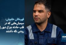 سیمبانان؛ قهرمانان گمنامی که در دل حادثه روشنایی را حفظ کردند