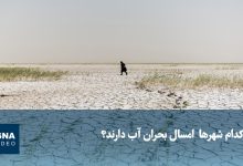 سخنگوی صنعت آب: ۳۵ میلیون نفر امسال در کشور دچار تنش آبی می‌شوند