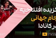 کانادا در افتتاحیه جام جهانی مقابل بوسنی کامبک زد