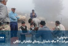 آیین ۳۰۰ ساله «دودوش»؛ میراث دامداران روستای شانه‌تراش تنکابن