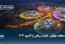 تبدیل ۹۵ درصد از سازههای اکسپو ۲۰۳۰ ریاض به «دهکده جهانی»