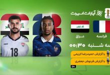 دیدار حساس فرانسه و عراق در انتخابی جام جهانی ۲۰۲۶؛ تماشای زنده و رایگان