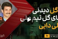 گلهای برتر علی دایی با پیراهن تیم ملی ایران
