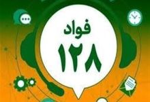انتشار کارنامه تیرماه سامانه «فواد ۱۲۸»؛ ۱۲ تذکر و ۱۷ تشویق برای دستگاه‌ها ثبت شد