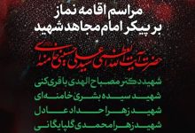 صبح فردا؛ اقامه نماز بر پیکر امام مجاهد شهید در مصلای تهران