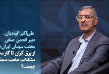 دبیر انجمن صنعت سیمان: ناترازی انرژی، افزایش هزینهها و محدودیتهای صادراتی، صنعت سیمان را تهدید میکند