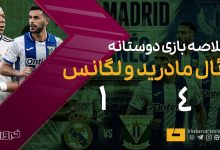 پیروزی قاطع رئال مادرید در مصاف دوستانه با لگانس