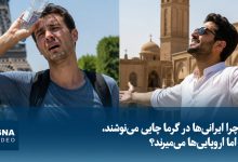 تفاوت تحمل گرما در ایران و اروپا: چرا ایرانیها چای داغ مینوشند اما اروپاییها در دمای پایینتر جان میبازند؟