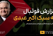 تصاویری خاطره‌انگیز از زنده یاد اکبر عبدی در فیلم سینمایی مادر