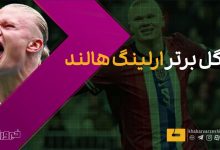 ۱۰ گل برتر ارلینگ هالند با پیراهن منچسترسیتی در لیگ برتر انگلیس