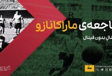 جام جهانی بدون فینال؛ بررسی تنها دوره خاص تاریخ فوتبال