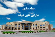 شفافیت و مقاومت دولتی‌ها مانع تحقق کامل مولدسازی دارایی‌ها