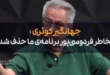 جهانگیر کوثری: حذف برنامه من از صداوسیما به دلیل عادل فردوسیپور