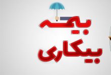 درخواست از وزیر کار درباره متقاضیان بیمه بیکاری