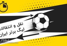 بازارگرمی مربیان با دروغ؛ هوادار قربانی تکراری نقل‌وانتقالات
