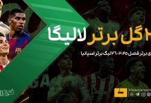 لالیگا اسپانیا؛ ۲۰ گل برتر فصل ۲۰۲۵/۲۶ معرفی شدند