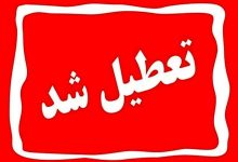 یکشنبه سراسر کشور تعطیل شد