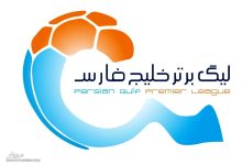 قرعهکشی لیگ برتر فوتبال ایران امروز برگزار میشود؛ فصل جدید با ۱۸ تیم آغاز خواهد شد