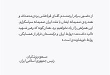 قدردانی پزشکیان از رهبر ملی ترکمنستان به خاطر حضور در مراسم وداع و تشیع امام
شهید ایران