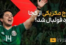 آغاز موج مکزیکی در فوتبال جهان؛ ریشههای یک هویت