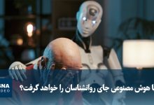 هوش مصنوعی در مسیر بازنویسی ساختار بهداشت روان جهان