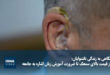 نگاهی به زندگی ناشنوایان؛ از قیمت بالای سمعک تا ضرورت آموزش زبان اشاره به جامعه