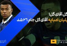 گزارش تصویری: تمام گلهای کیلیان امباپه در جام جهانی ۲۰۲۶