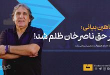 شاهین بیانی: در حق ناصر حجازی ظلم شد؛ انتظار جایگاه بالاتر برای او داشتیم