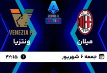 میلان در گام دوم سری آ به دنبال پیروزی مقابل ونتزیا