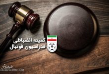 جریمه سنگین برای استقلال، پرسپولیس، سپاهان و تراکتور از سوی کمیته انضباطی