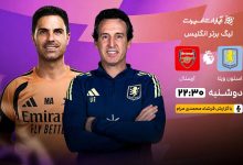 آرسنال در خانه استون ویلا؛ نبرد حساس در لیگ برتر انگلیس