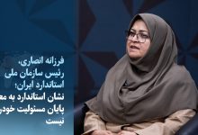 رئیس سازمان ملی استاندارد: نشان استاندارد به معنای پایان مسئولیت خودروساز نیست