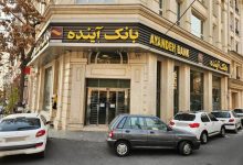 جزئیات ساماندهی ۴۰۰۰ نیروی انسانی بانک آینده اعلام شد