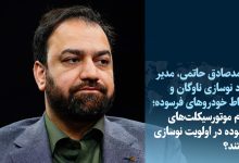 اولویت‌بندی نوسازی موتورسیکلت‌های فرسوده؛ تسهیلات ۴۰۰ تا ۵۰۰ میلیون تومانی اختصاص می‌یابد