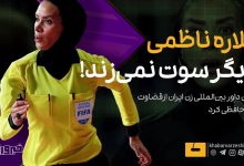 خداحافظی گلاره ناظمی از دنیای داوری؛ نگاهی به دلایل این تصمیم