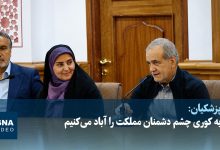 پزشکیان: با وجود جنگ اقتصادی، کار ادامه دارد و مملکت را آباد میکنیم