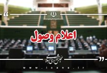 اعلام وصول ۱۰ سوال نمایندگان از وزرای آموزش و پرورش و راه و شهرسازی