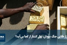 طلا؛ منبع اصلی تأمین مالی در جنگ سودان