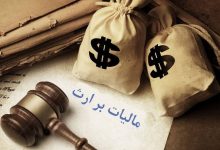 سازمان امور مالیاتی: تقسیم اموال متوفی مشمول مالیات نیست