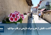 آلاشت؛ تلفیقی از هنر و میراث تاریخی در قلب سوادکوه