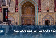راهنمای سفر زائران اربعین به عتبات عالیات؛ چهار مسیر در دسترس