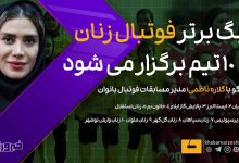 لیگ برتر فوتبال بانوان با ۱۰ تیم در فصل جدید برگزار میشود
