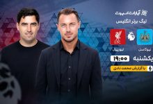 لیورپول در نخستین گام لیگ برتر انگلیس؛ مصاف با نیوکاسل در سنت جیمز پارک