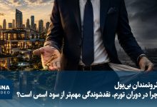 ثروتمندان بیپول؛ چرا نقدشوندگی در دوران تورم مهمتر از سود اسمی است؟