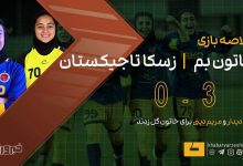 خاتون بم با درخشش سارا دیدار، زسکا تاجیکستان را در آسیا مغلوب کرد