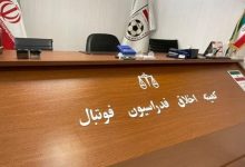 فدراسیون فوتبال: کمیته اخلاق مسئول نظارت بر تطابق قراردادها و پرداختیهای واقعی باشگاهها